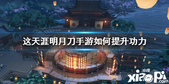 天涯明月刀手游如何提升功力