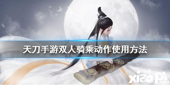 天涯明月刀手游双人骑乘动作使用方法