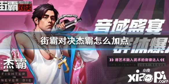 街霸对决杰霸加点攻略