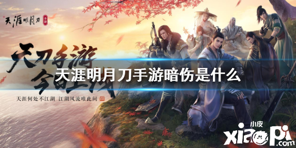 天涯明月刀手游暗伤的属性介绍