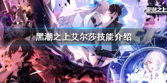 黑潮之上艾尔莎介绍