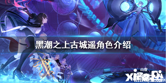 黑潮之上古城遥角色介绍