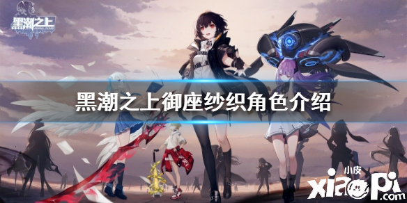 黑潮之上御座纱织角色介绍