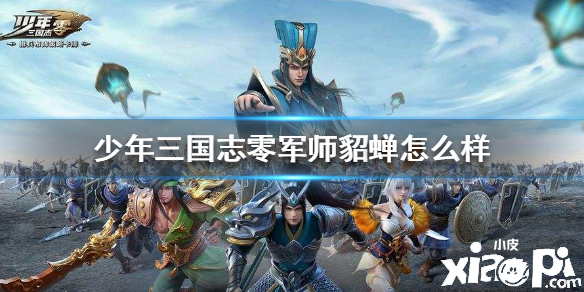 少年三国志零貂蝉介绍