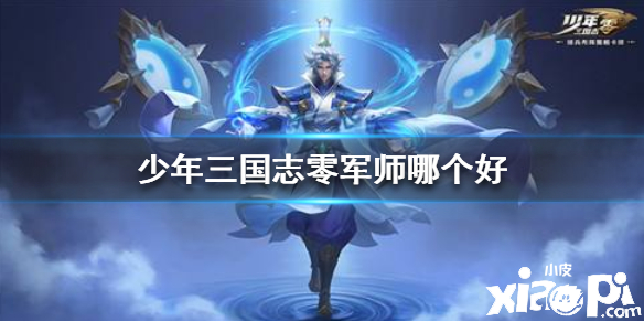 少年三国志零军师介绍