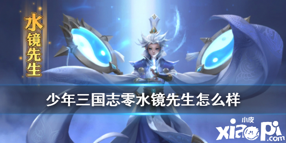 少年三国志零水镜先生技能介绍
