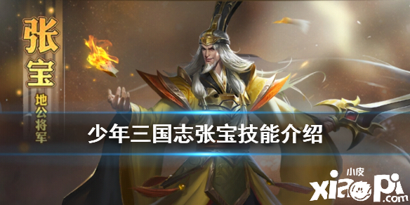 > 正文  在手游少年三国志零中,张宝是黄巾三领袖之一的地公将军,也是