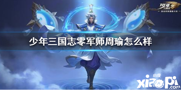 少年三国志零周瑜介绍