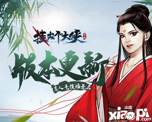 《挂出个大侠》重磅更新:真人竞技场-华山论剑全新来袭