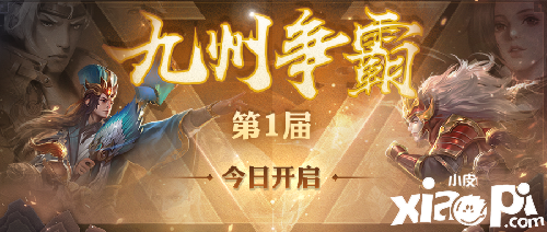 共赴竞技盛宴《少年三国志:零》九州争霸今日热血开战