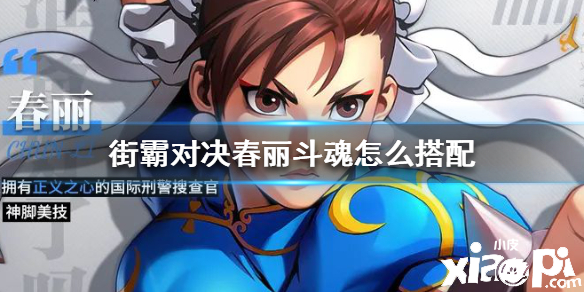 街霸:对决春丽斗魂搭配推荐