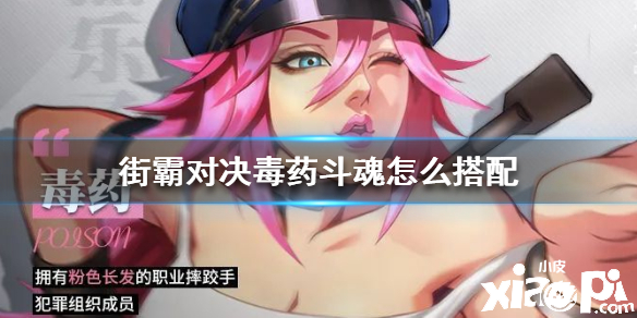 街霸:对决毒药斗魂搭配推荐