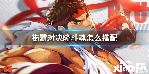 街霸:对决隆斗魂搭配推荐
