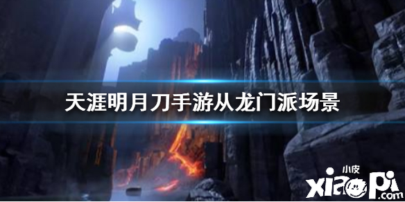 天涯明月刀手游从龙门派场景介绍