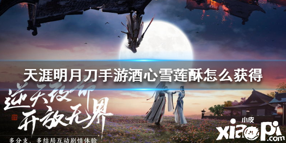天涯明月刀手游酒心雪莲酥怎么获得