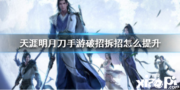 天涯明月刀手游破招拆招的提升攻略