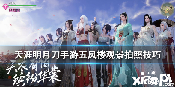 天涯明月刀手游五凤楼观景拍照技巧