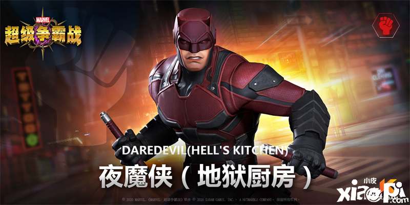 《漫威:超级争霸战》欢迎来到地狱厨房!