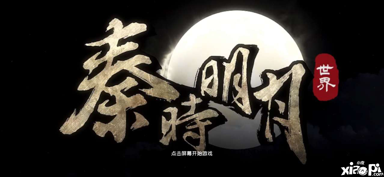 《秦时明月世界》评测:巧妙平衡下的诚意之作