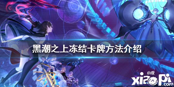 黑潮之上冻结卡牌的方法