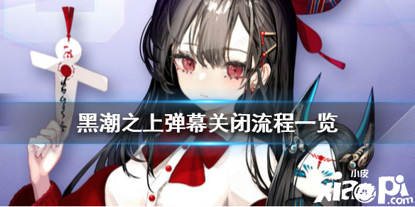 黑潮之上关闭弹幕的方法