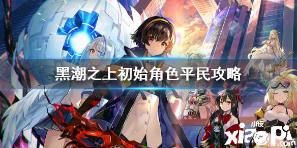 黑潮之上平民初始角色推荐