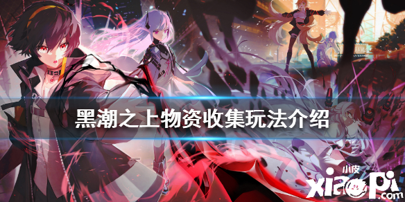 黑潮之上物资收集玩法介绍