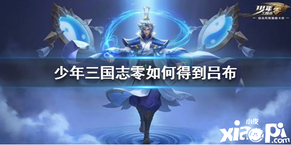 少年三国志:零吕布的获取方法