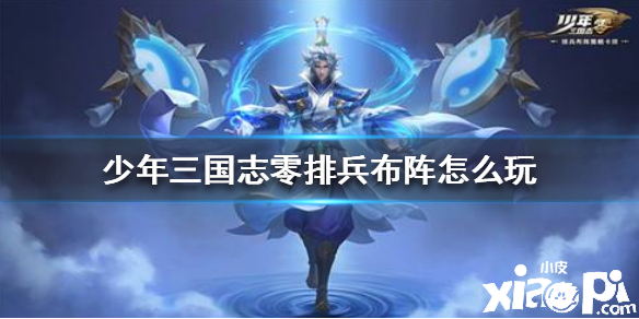 少年三国志:零排兵布阵玩法攻略