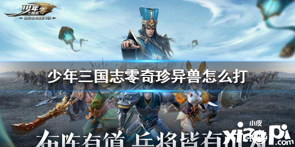 少年三国志:零奇珍异兽打法攻略