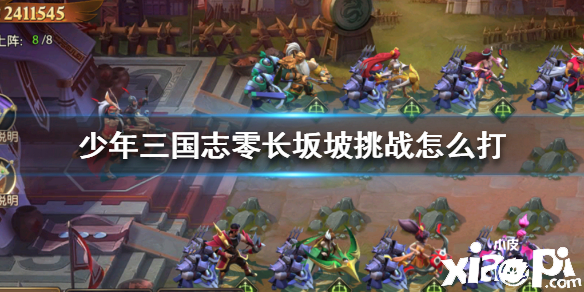 少年三国志:零长坂坡挑战打法攻略