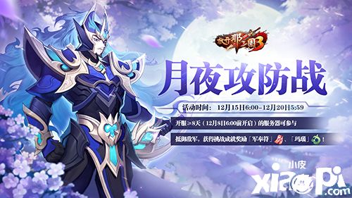 《放开那三国3》塔防活动攻守有道 抵御强敌也有诀窍