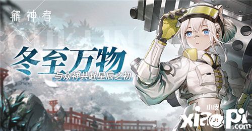 《解神者》全新版本即将上线 精彩内容抢先看!