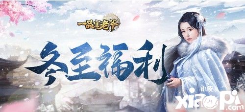 《一品官老爷》冬至上演土木相合,天道酬勤顺势升官