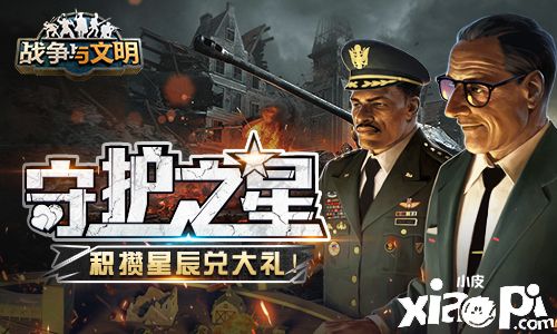 《战争与文明》守护之星:积攒星辰兑大礼!