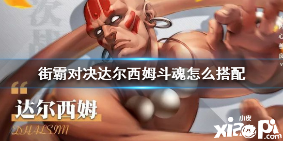 街霸:对决达尔西姆斗魂搭配推荐