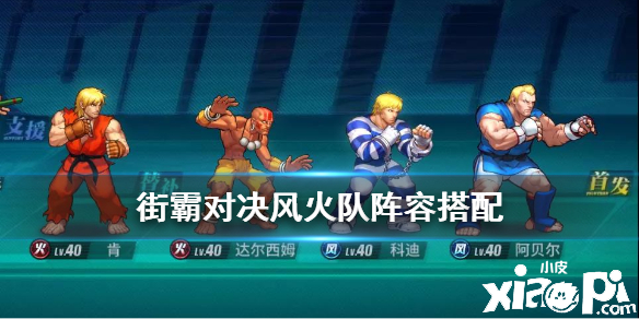 街霸:对决风火队阵容和连招顺序攻略