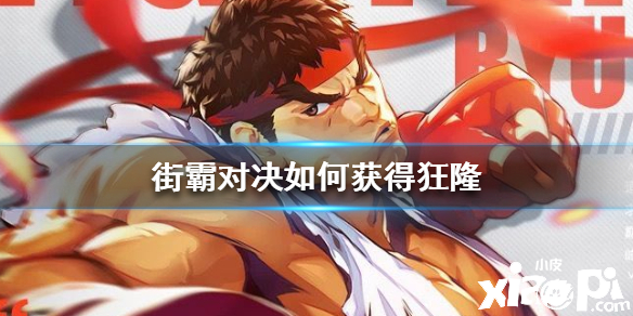 街霸:对决狂隆获取方法介绍