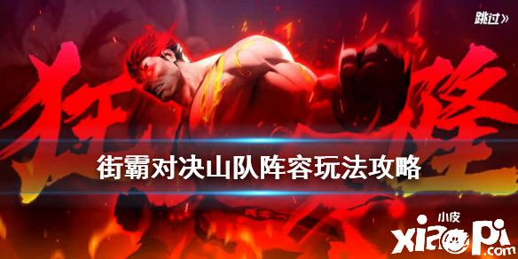 街霸:对决山队阵容和连招顺序攻略