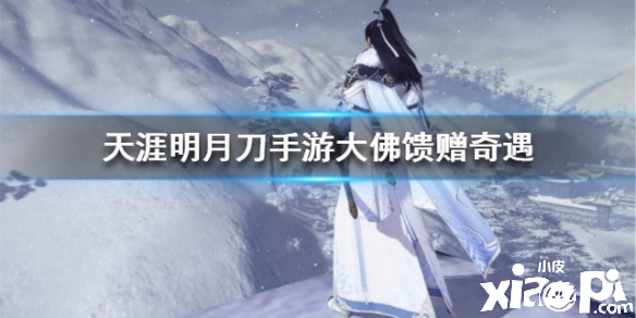 天涯明月刀手游大佛馈赠奇遇任务攻略