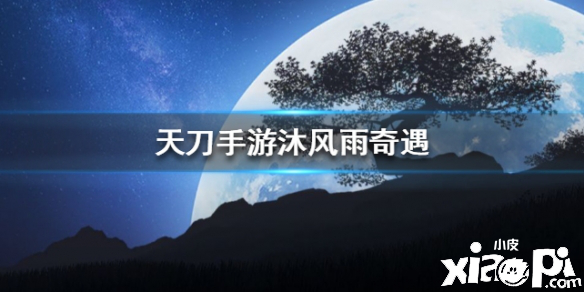 天涯明月刀手游沐风雨奇遇任务攻略