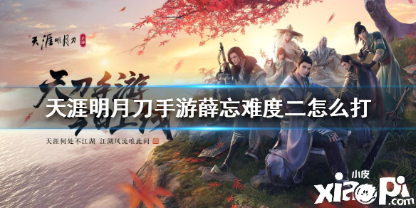 天涯明月刀手游薛忘难度二打法攻略
