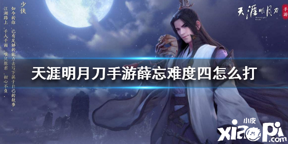 天涯明月刀手游薛忘难度四打法攻略