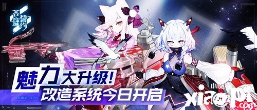 魅力大升级!《苍蓝誓约》改造系统今日开启