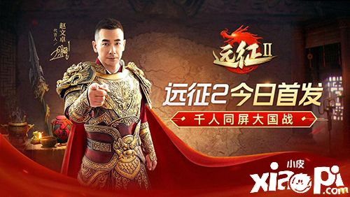 赵文卓代言《远征2》手游今日全平台首发