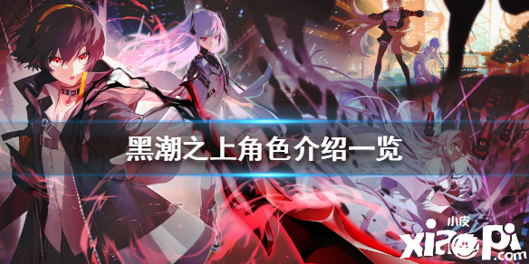 黑潮之上角色获取方法及进阶攻略