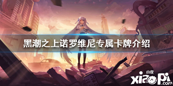 黑潮之上诺罗维尼专属卡牌介绍