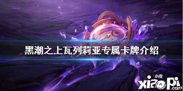 黑潮之上瓦列莉亚专属卡牌介绍