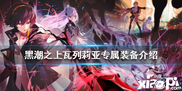 黑潮之上瓦列莉亚专属装备介绍