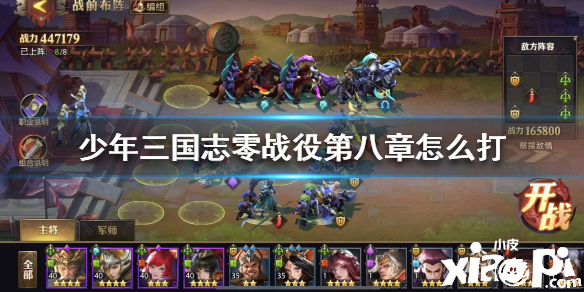 少年三国志:零战役第八章打法攻略